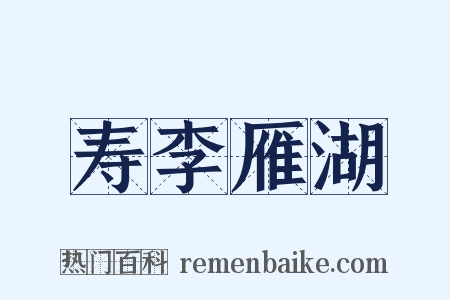 寿李雁湖是什么意思的图片
